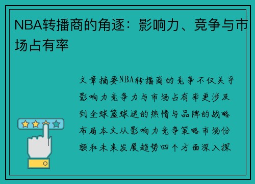 NBA轉(zhuǎn)播商的角逐：影響力、競(jìng)爭(zhēng)與市場(chǎng)占有率