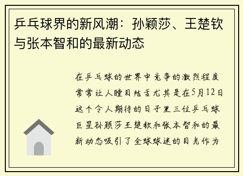 乒乓球界的新風潮：孫穎莎、王楚欽與張本智和的最新動態(tài)