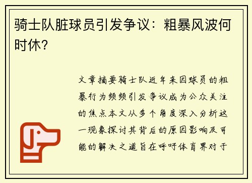 騎士隊臟球員引發(fā)爭議：粗暴風波何時休？