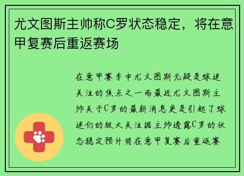 尤文圖斯主帥稱C羅狀態(tài)穩(wěn)定，將在意甲復(fù)賽后重返賽場