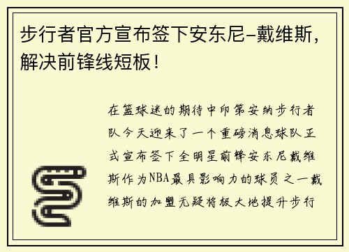 步行者官方宣布簽下安東尼-戴維斯，解決前鋒線短板！