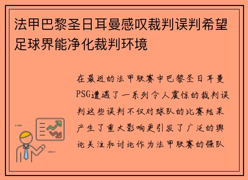 法甲巴黎圣日耳曼感嘆裁判誤判希望足球界能凈化裁判環(huán)境