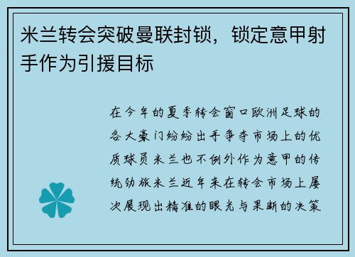 米蘭轉會突破曼聯(lián)封鎖，鎖定意甲射手作為引援目標