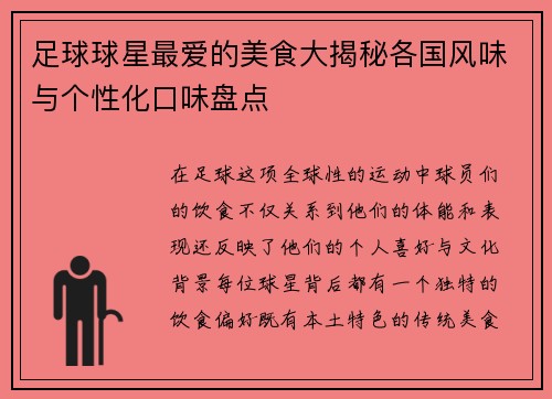 足球球星最愛的美食大揭秘各國風味與個性化口味盤點