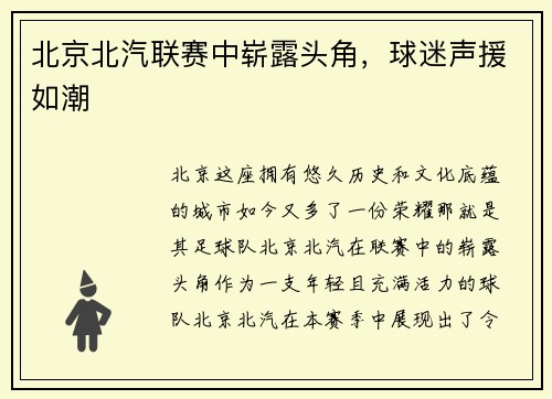 北京北汽聯(lián)賽中嶄露頭角，球迷聲援如潮