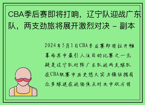 CBA季后賽即將打響，遼寧隊迎戰(zhàn)廣東隊，兩支勁旅將展開激烈對決 - 副本