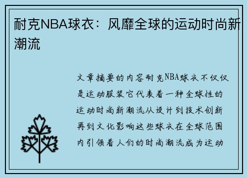 耐克NBA球衣：風(fēng)靡全球的運(yùn)動(dòng)時(shí)尚新潮流