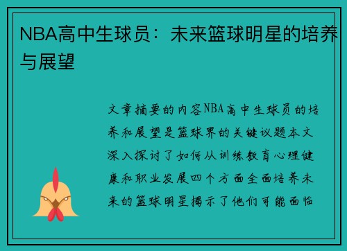 NBA高中生球員：未來(lái)籃球明星的培養(yǎng)與展望