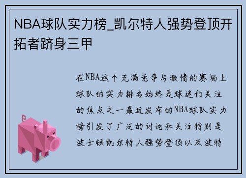 NBA球隊實力榜_凱爾特人強(qiáng)勢登頂開拓者躋身三甲