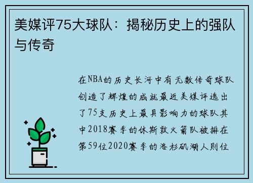 美媒評75大球隊：揭秘歷史上的強隊與傳奇