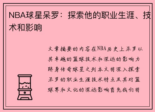 NBA球星呆羅：探索他的職業(yè)生涯、技術(shù)和影響