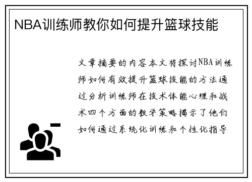 NBA訓(xùn)練師教你如何提升籃球技能