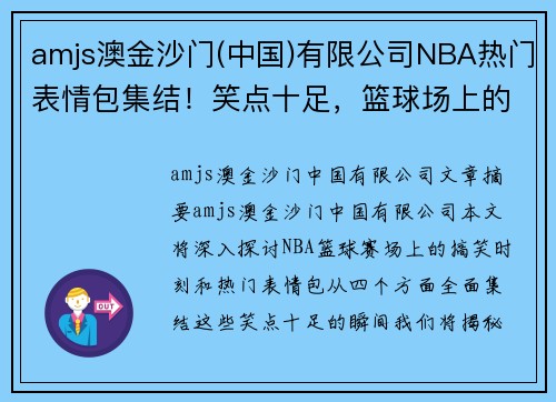 amjs澳金沙門(中國)有限公司NBA熱門表情包集結(jié)！笑點十足，籃球場上的搞笑時刻全收錄