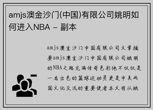 amjs澳金沙門(中國)有限公司姚明如何進入NBA - 副本